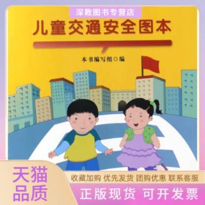 【正版书包邮】儿童交通安全图本儿童交通安全图本写组中国质检出版社中国标准出版社