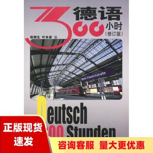 正版 书 免邮 社 费 德语300小时殷桐生叶本度外语教学与研究出版