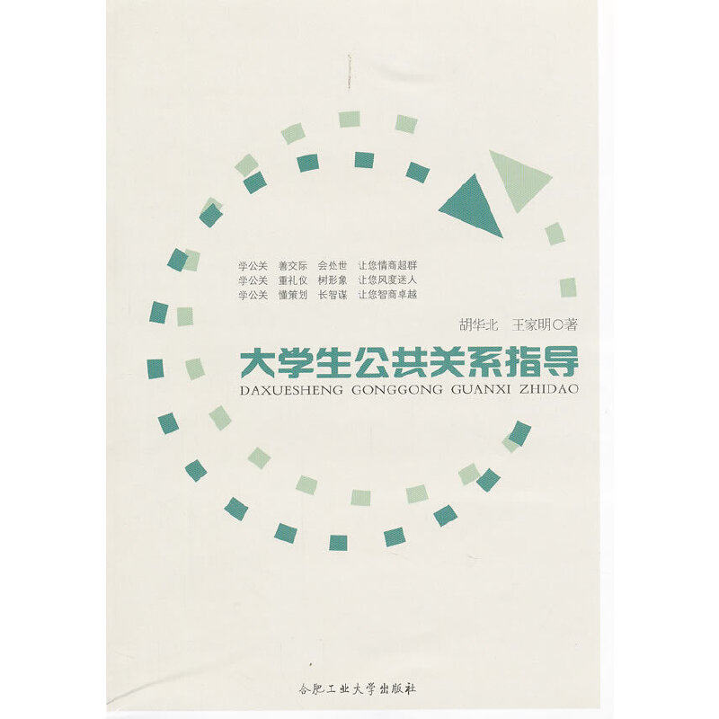 【正版书包邮】大学生公共关系指导胡华北王家明合肥工业大学出版社,书籍/杂志/报纸,商务谈判,淘宝优惠券,粉丝福利购,淘宝优惠卷