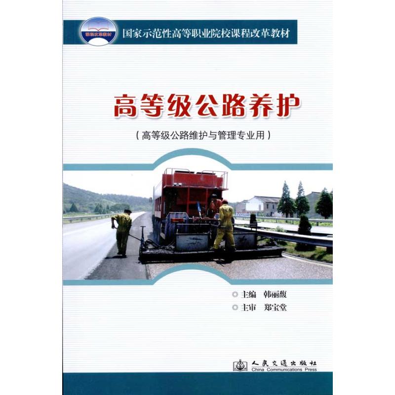 【正版书包邮】高等级公路养护韩丽馥人民交通出版社