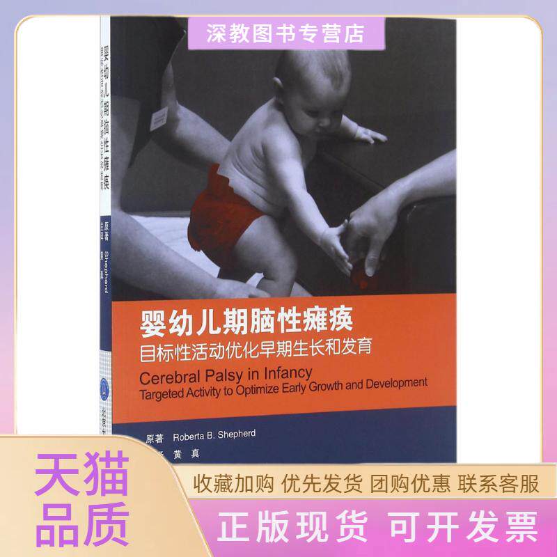 【正版书包邮】婴幼儿期脑瘫痪目标活动优化早期和RobertaBShepherd黄真北京大学医学出版社