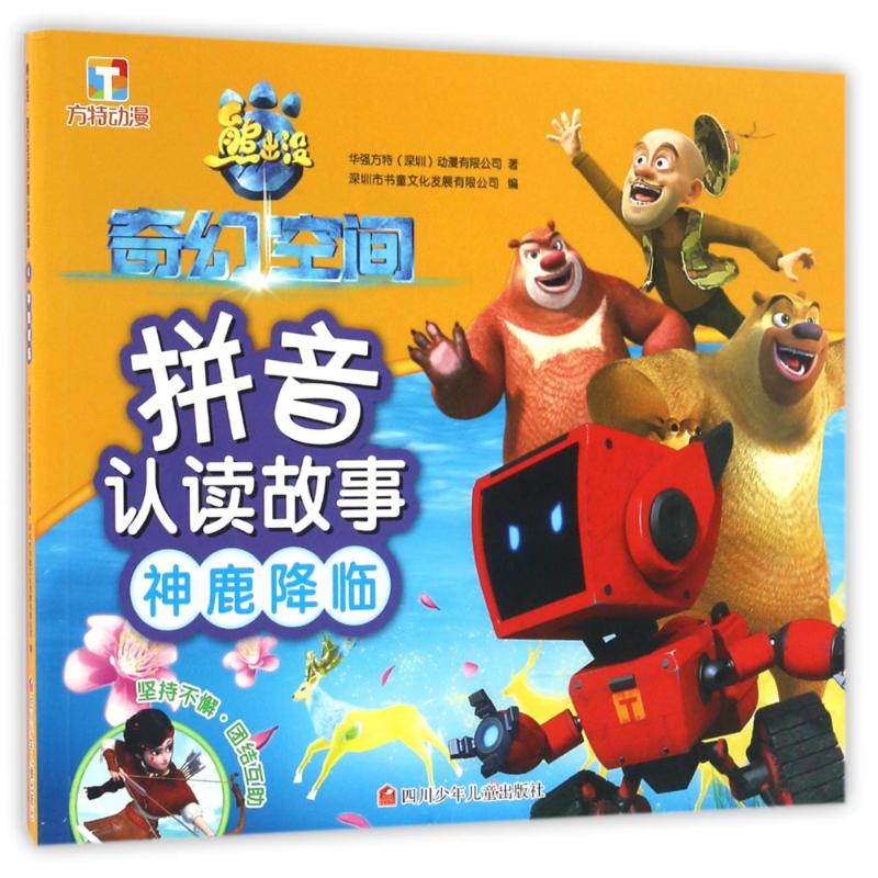【正版书包邮】熊出没奇幻空间拼音认读故事神鹿降临华强方特动漫有限公司深圳四川少儿出版社