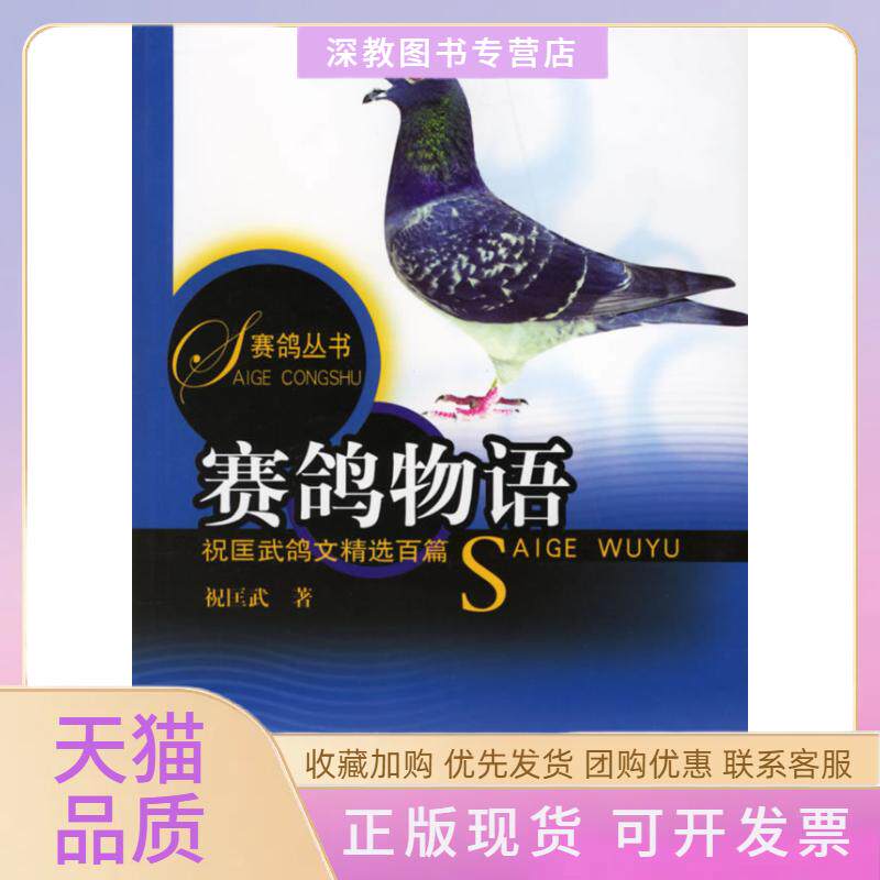 【正版书包邮】赛鸽物语赛鸽丛书祝匡武上海科学技术出版社