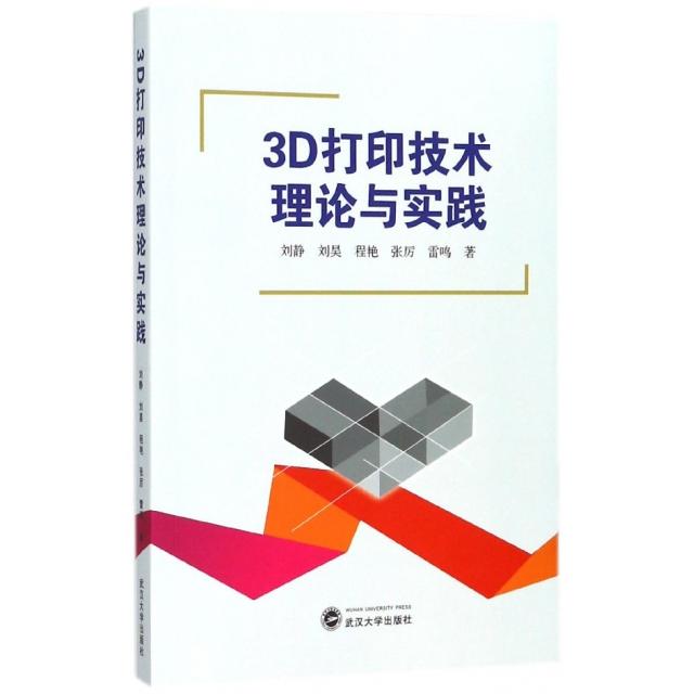 【正版书包邮】3D打印技术理论与实践刘静//刘昊//程艳//张厉//雷鸣武汉大学