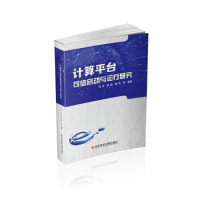 【正版书包邮】计算平台可信启动与运行研究李晶刘芬黄杰科学技术文献出版社