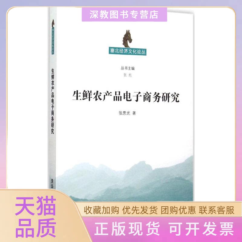 【正版书包邮】生鲜农产品电子商务研究张思光清华大学出版社