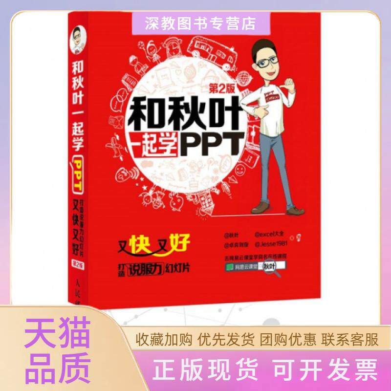 【正版书包邮】和秋叶一起学PPT又快又好打造说服力幻灯片第2版秋叶excel大全卓弈刘俊jesse1981人民邮电出版社