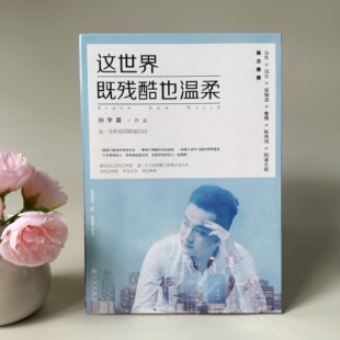 【正版好书】这世界既残酷也温柔 孙宇晨著 九州出版社 哲学心理学书籍 9787510850660