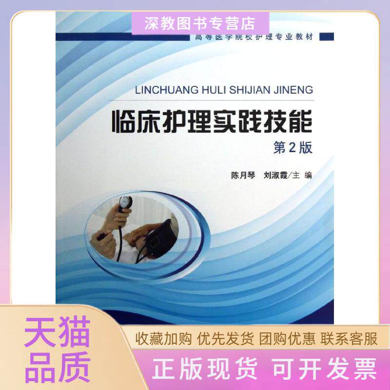 【正版书包邮】临床护理实践技能高等医学院校护理专业教材陈月琴淑北京大学医学出版社