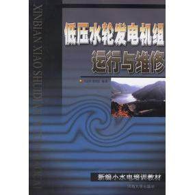【正版书包邮】低压水轮发电机组运行与维修马金华梅荣柱河海大学出版社,书籍/杂志/报纸,建筑/水利（新）,淘宝优惠券,粉丝福利购,淘宝优惠卷