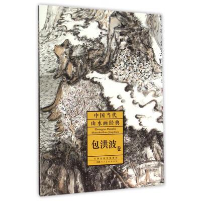 【正版书包邮】中国当代山水画经典包洪波卷画包洪波天津人美