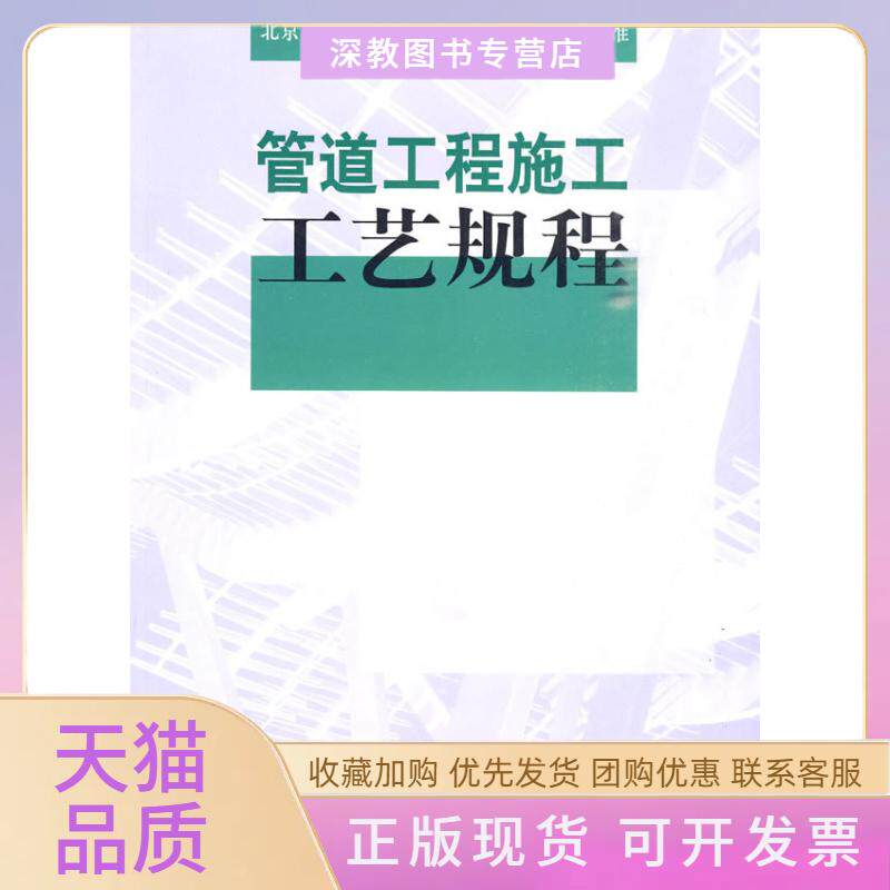 【正版书包邮】管道工程施工工艺规程苏河修北京市政建设集团有限责任公司中国建筑工业出版社
