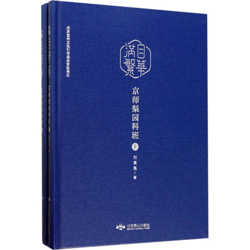 【正版书包邮】满目繁华京师梨园科班刘嵩崑北京燕山出版社,书籍/杂志/报纸,音乐（新）,淘宝优惠券,粉丝福利购,淘宝优惠卷