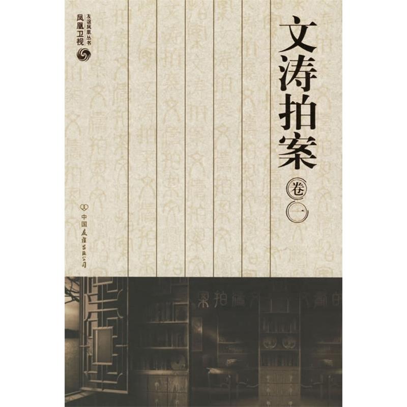 【正版书包邮】文涛拍案卷一凤凰卫视文涛拍案栏目组中国友谊出版公司