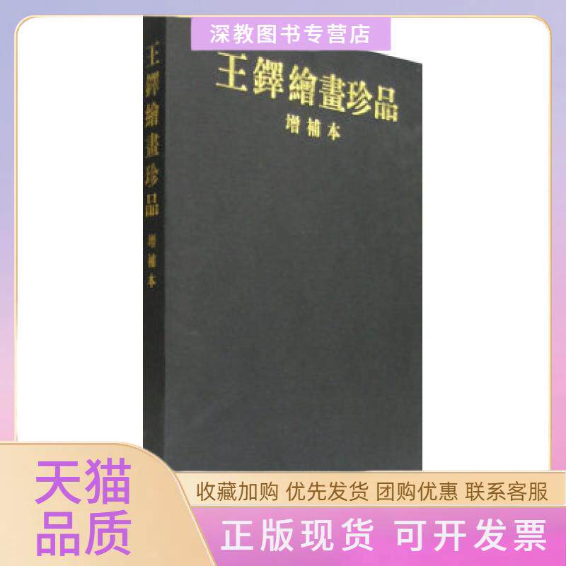 【正版书包邮】王铎绘画珍品增补本杨新河南美术出版社