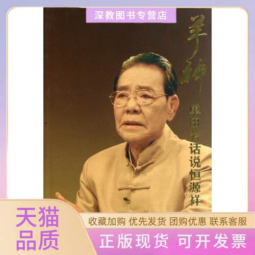 【正版书包邮】羊神单田芳话说恒源祥凌世文