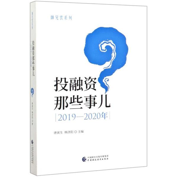 【正版书包邮】融那些事儿20192020年唐寅生韩济阳中国财政经济出版社