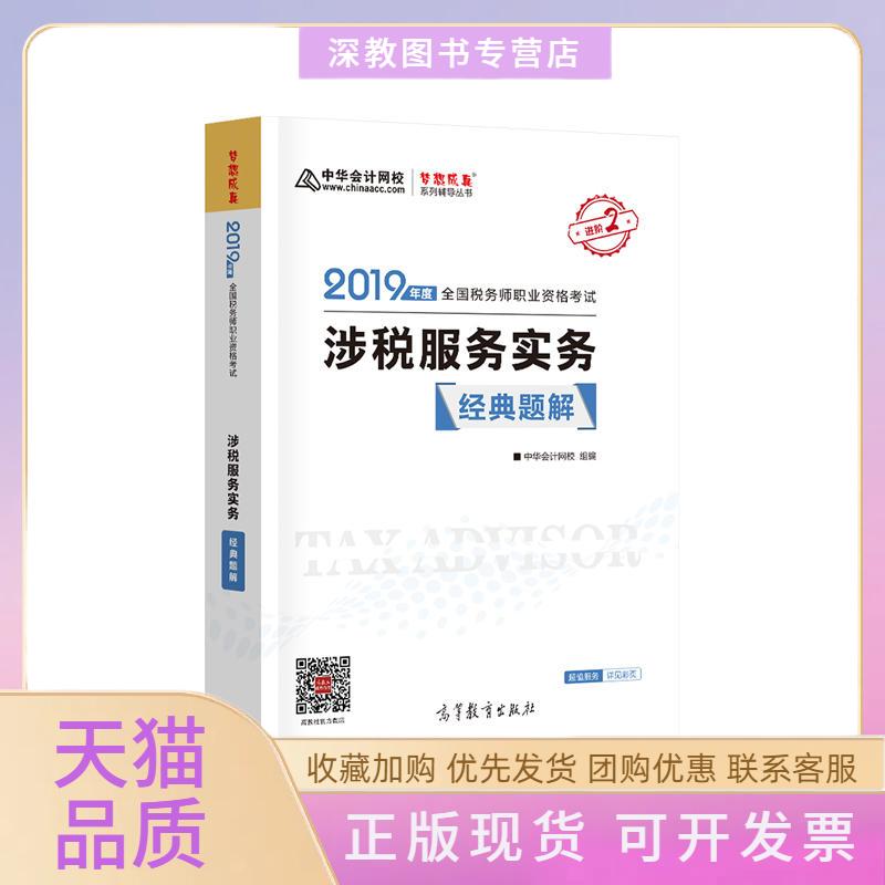 【正版书包邮】2019全国税务师职业资格涉税服务实务经典题解中华会计网校高等教育出版社