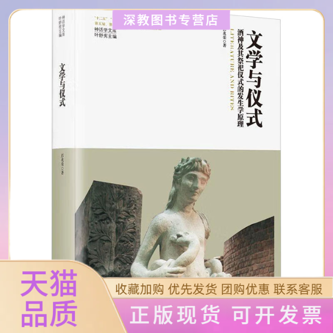 【正版书包邮】文学与仪式酒神及其祭祀仪式的发生学原理彭兆荣叶舒宪陕西师范大学出版总社有限公司