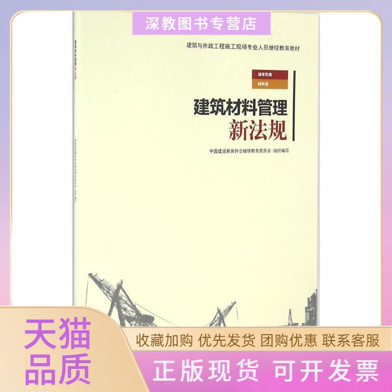 【正版书包邮】建筑材料管理新法规中国建设教育协会委员会中国建筑工业出版社