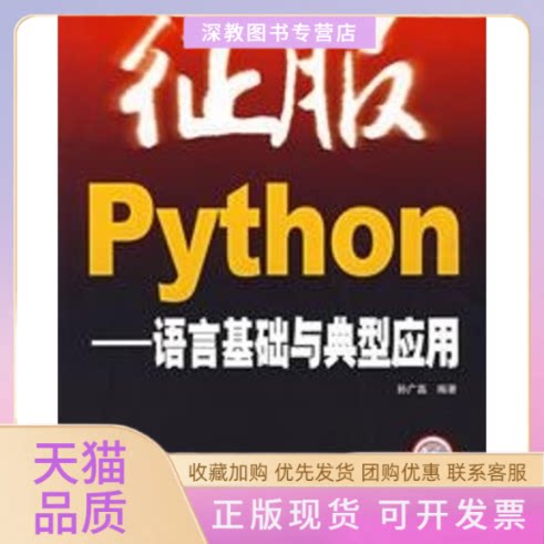 【正版书包邮】征服PYTHON语言基础与典型应用1CD孙广磊人民邮电出版社