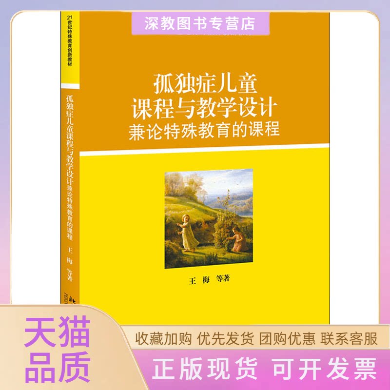 【正版书包邮】孤独症儿童课程与教学设计兼论特殊教育的课程王梅北京大学出版社