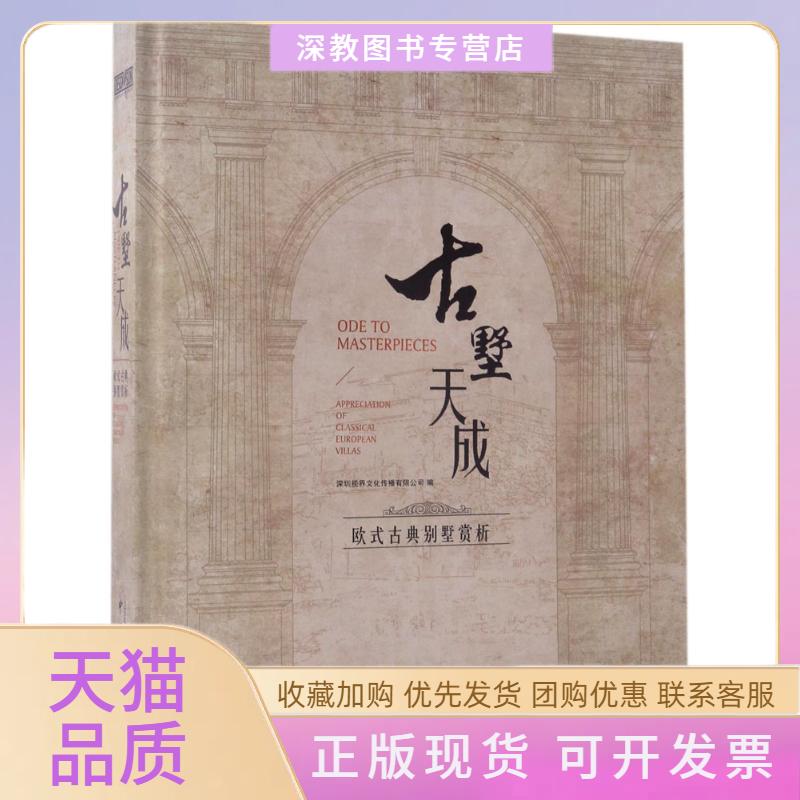 【正版书包邮】古墅天成欧式古典别墅赏析深圳视界文化传播有限公司中国林业出版社