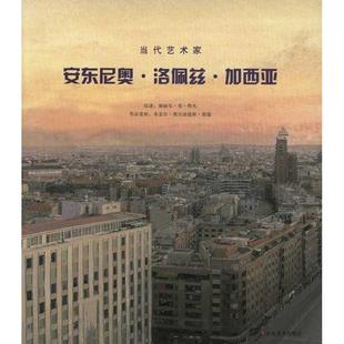正版 安东尼奥·洛佩斯·加西亚加西亚山东美术出版 书 当代艺术家 社 包邮
