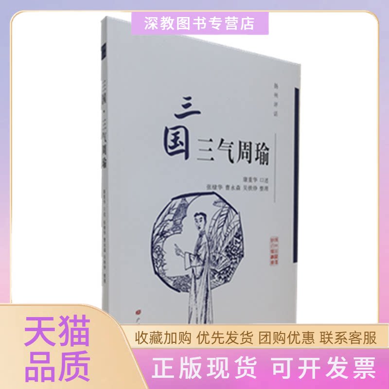 【正版书包邮】扬州评话三国三气周瑜扬州曲艺传统名篇丛书平装单册康重华口述张棣华曹永森吴铁铮整理江苏广陵书社