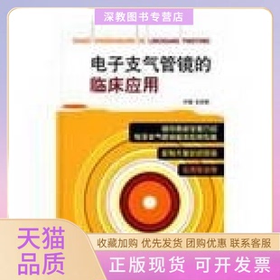 【正版书包邮】电子支气管镜的临床应用王洪武中国医药科技出版社