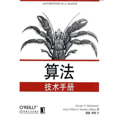 【正版书包邮】算技手册海涅曼波利切塞克欧杨晨机械工业出版社