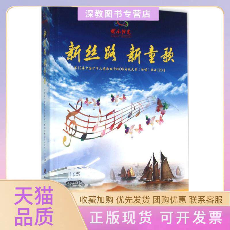 【正版书包邮】新丝路新童歌2届中国少年儿童歌曲卡拉OK电视大赛独唱歌曲120首大赛艺委会人民音乐出版社