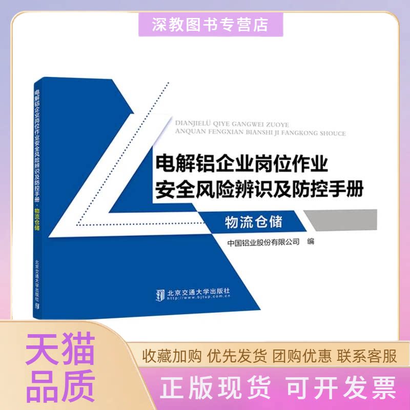 【正版书包邮】电解铝企业岗位作业安全风险辨识及防控手册物流仓储中国铝业股份有限公司北京交通大学出版社