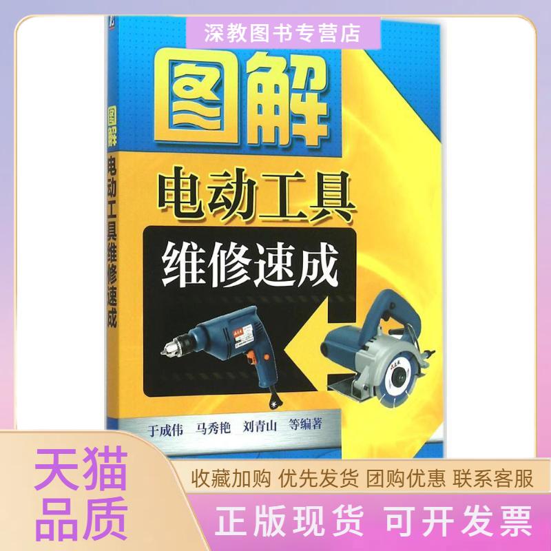 【正版书包邮】图解电动工具维修速成于成伟马秀艳刘青山机械工业出版社图片