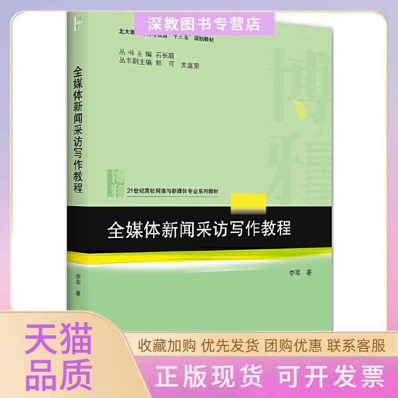 【正版书包邮】全媒体新闻采访写作教程21世纪高校网络与新媒体专业系列教材李军北京大学出版社