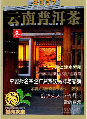 【正版书包邮】云南普洱茶122007冬李师程王超超云南科技出版社