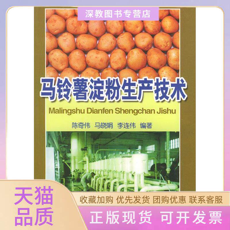 【正版书包邮】马铃薯淀粉生产技术陈奇伟金盾出版社