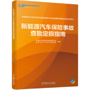 【正版书包邮】新能源汽车保险事故查勘定损指南杨德晔[等]编机械工业出版社
