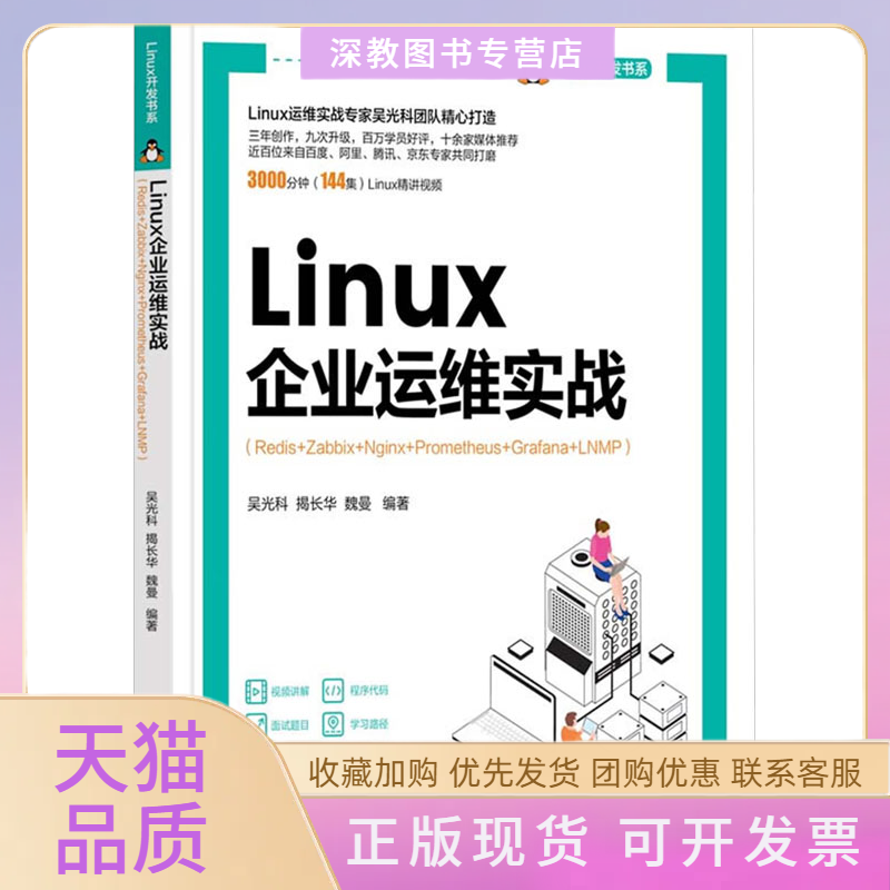 【正版书包邮】Linux企业运维实战RedisZabbixNginxPrometheusGrafanaLNMP吴光科揭长华魏曼清华大学出版社