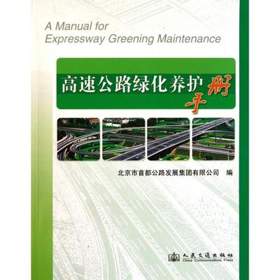 【正版书包邮】高速公路绿化养护手册北京市首都公路发展集团有限公司人民交通出版社
