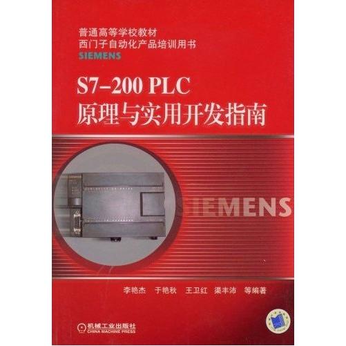 【正版书包邮】普通高等学校教材S7200PLC原理与实用开发指南李艳杰机械工业出版社