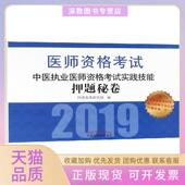 执业医师资格通关系列中医执业医师资格实践技能秘卷吴春虎中国医出版 包邮 书 社 正版