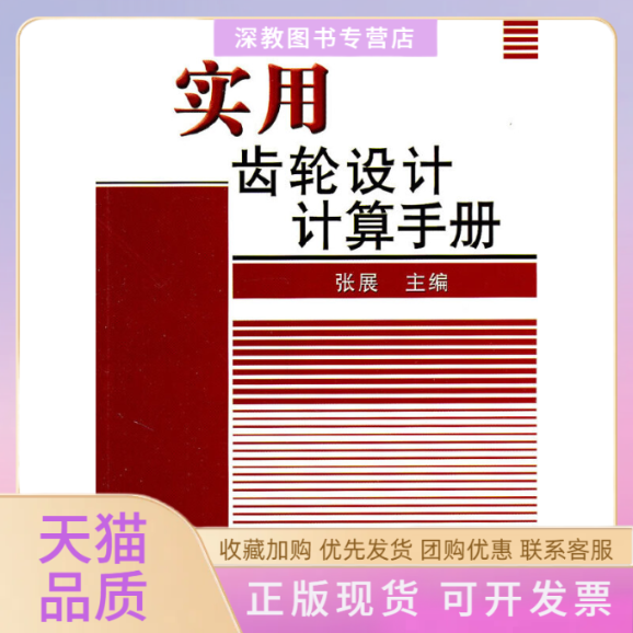 【正版书包邮】实用齿轮设计计算手册张展机械工业出版社