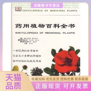 【正版书包邮】药用植物百科全书安德鲁薛瓦利埃广西科学技术出版社