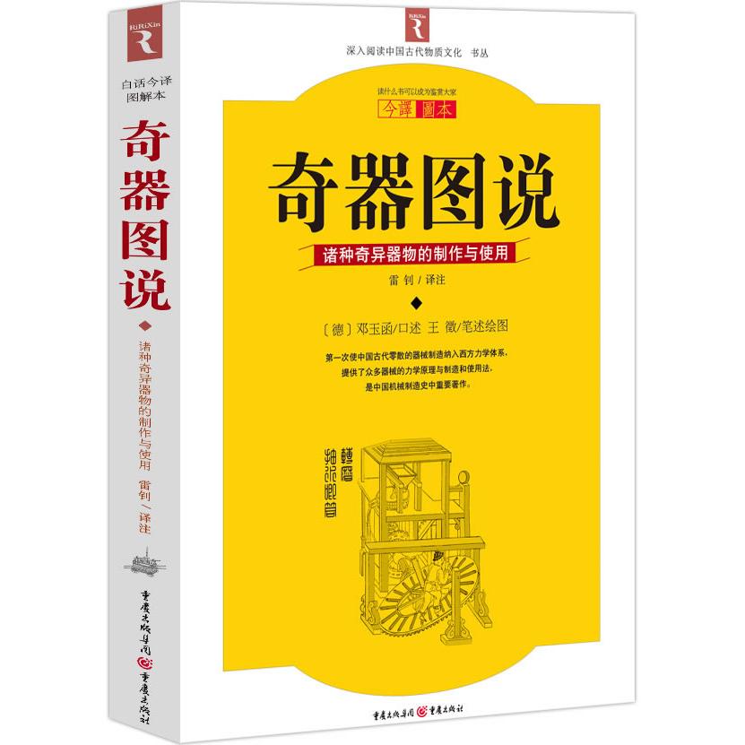 【正版书包邮】奇器图说德邓玉函口述明王徵笔述图重庆出版社