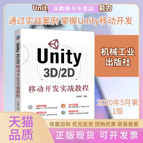 【正版书包邮】Unity3D2D移动开发实战教程朱淑琴机械工业出版社