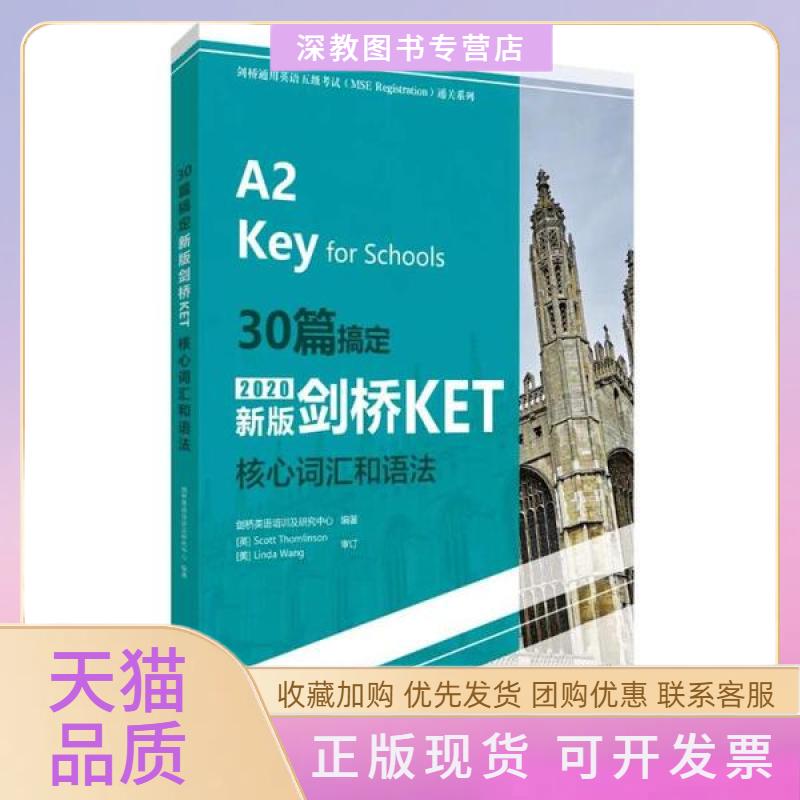【正版书包邮】30篇搞定新版剑桥KET核心词汇和语法剑桥通用英语五级剑桥英语培训及研究中心西安电子科技大学出版社