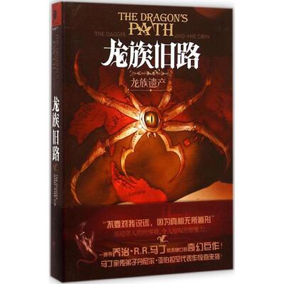 【正版书包邮】龙族遗产（1）（龙族旧路）丹尼尔·亚伯拉罕重庆出版社
