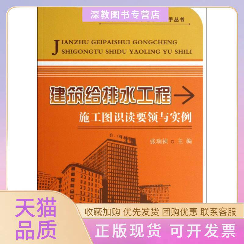 【正版书包邮】建筑给排水工程施工图识读要领与实例建筑识图从新手老手高丛书张瑞祯中国建材工业