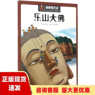 【正版书包邮】乐山大佛漫眼看历史中华文化遗产图画书董晶华予智教四川少年儿童出版社